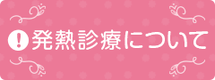 発熱診療について