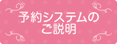 予約システムのご説明