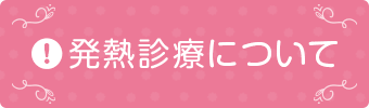 発熱診療について