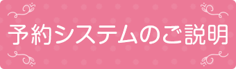 予約システムのご説明